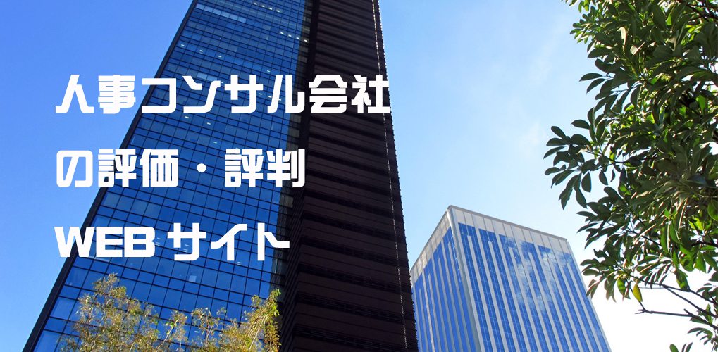 人事コンサル会社の評価・評判WEB